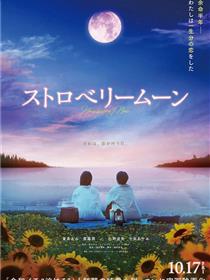 草莓月亮