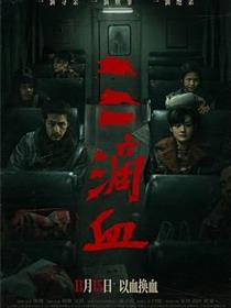 三滴血