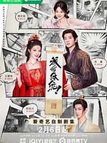 成何体统（2026）