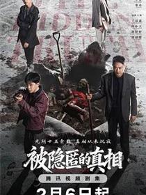 被隐匿的真相