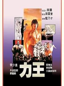 力王（普通话版）