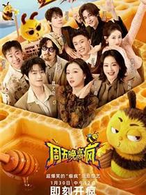 周五晚高疯
