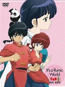 高桥留美子梦幻剧场 乱马1/2特别篇 恶梦!春眠香 らんま1/2~悪夢! 春眠香