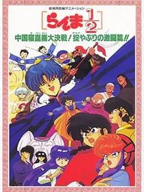 乱马1/2：中国昆仑大决战！破坏计划之激斗篇！（1991）