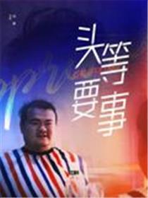 头等要事