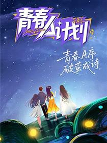 青春A计划