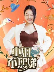 小姐不熙娣2026