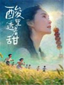 酸里透着甜