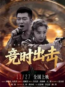 竞时出击