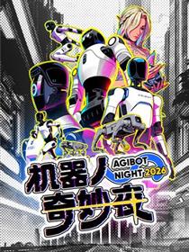 机器人奇妙夜