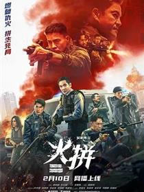 火拼（ 粤语）