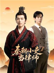 秦朝小吏当律师