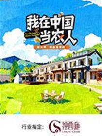 我在中国当农人第二季