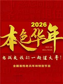 2026本色华年全国首档老兵年味特别节目