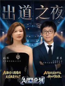 《AI星企划》决赛出道之夜