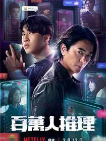 百万人推理