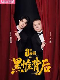 九号秘事之黑帷背后