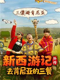 去肯尼亚的三餐