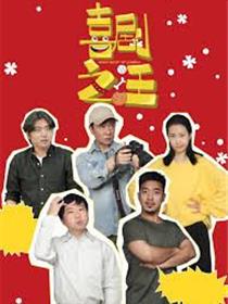喜剧之汪