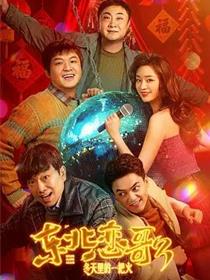 东北恋哥3：冬天里的一把火