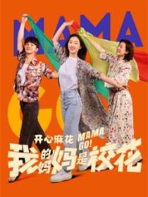 我的妈妈是校花
