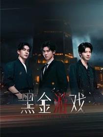 黑金游戏
