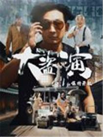 大盗演之保持开机（粤语）