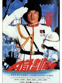 A计划续集（普通话版）