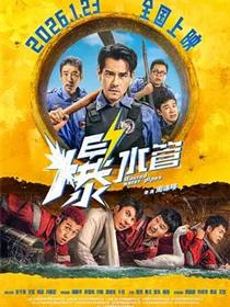 爆水管
