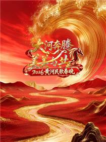 2026黄河民歌春晚