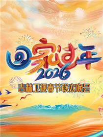 2026吉林春晚