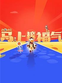 2026马上接福气