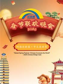 2026“汉语桥”春节联欢晚会