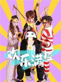 欢乐满屋