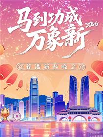 马到成功万象新”2026蓉港新春晚会