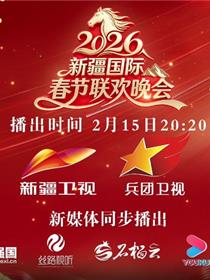 2026年新疆国际春节联欢晚会