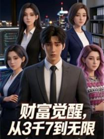 财富觉醒：从3千7到无限