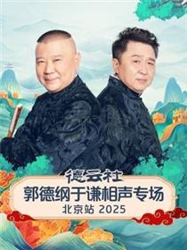 德云社郭德纲于谦相声专场北京站
