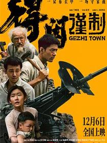 得闲谨制