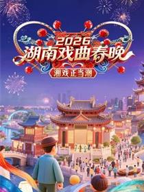 2026湖南戏曲春晚