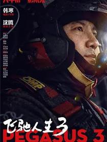 飞驰人生3
