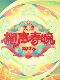 天津相声春晚2026