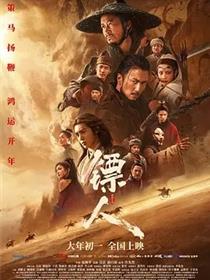 镖人：风起大漠