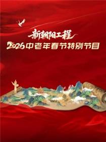 新朝阳工程2026中老年春节特别节目
