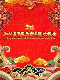 2026年春节藏历新年联欢晚会
