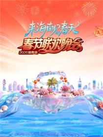 海南省春节联欢晚会2026