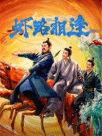 虾路相逢