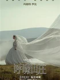 呼啸山庄