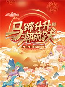 马蹄升升潮前跃2026河南春晚