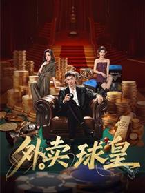 外卖球皇